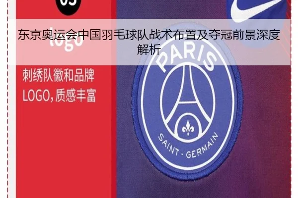 东京奥运会中国羽毛球队战术布置及夺冠前景深度解析